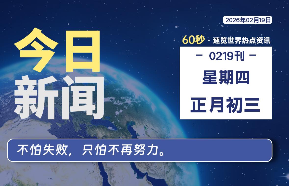 02月19日，星期四, 每天60秒读懂全世界！