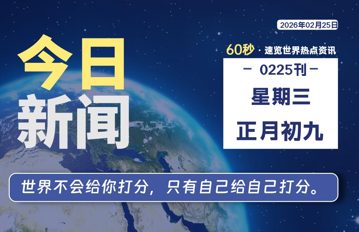 02月25日,星期三, 每天60秒读懂全世界!