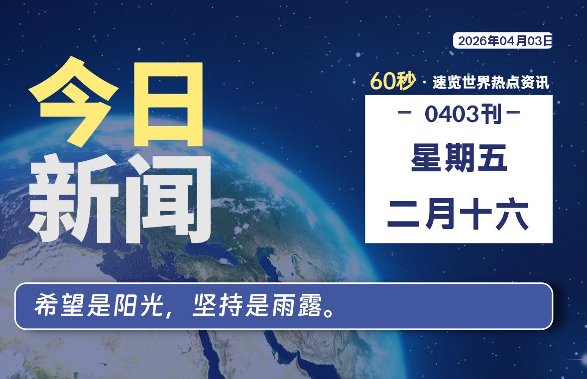 04月03日,星期五, 每天60秒读懂全世界!