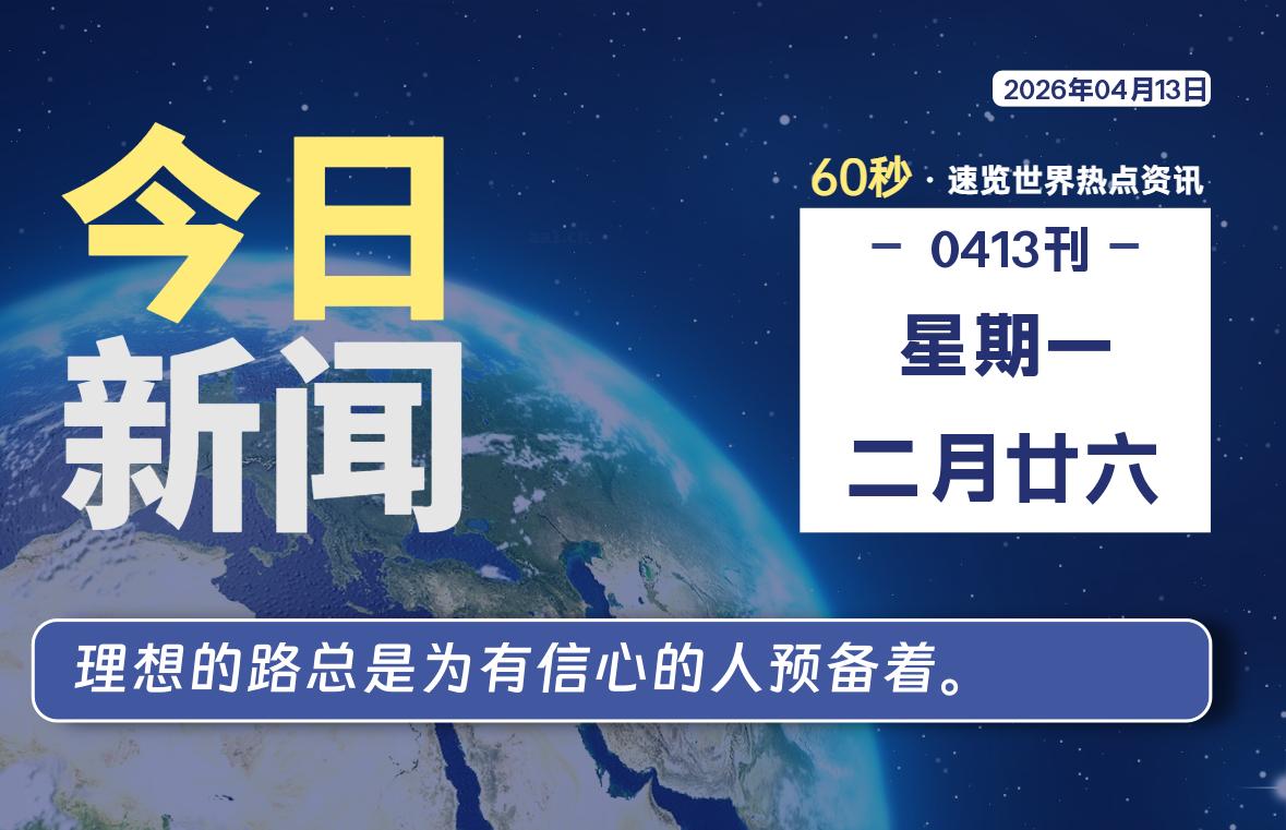 04月13日,星期一, 每天60秒读懂全世界!
