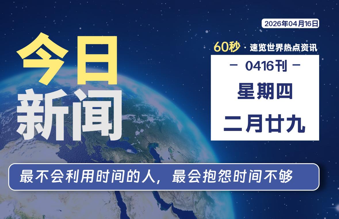 04月16日，星期四, 每天60秒读懂全世界！