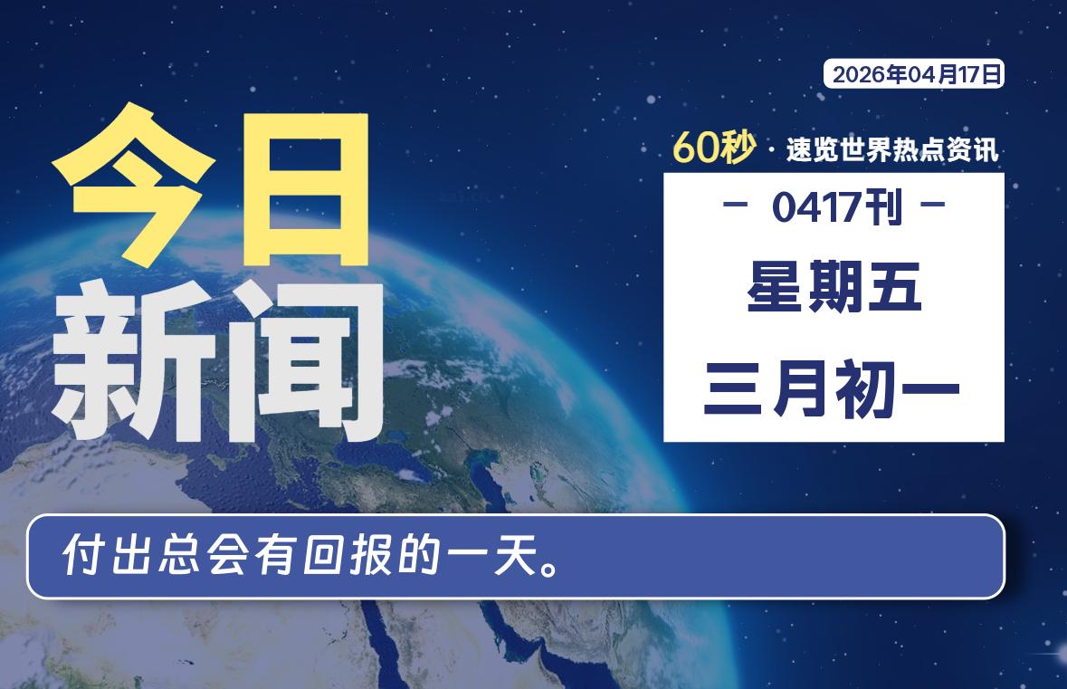 04月17日，星期五, 每天60秒读懂全世界！