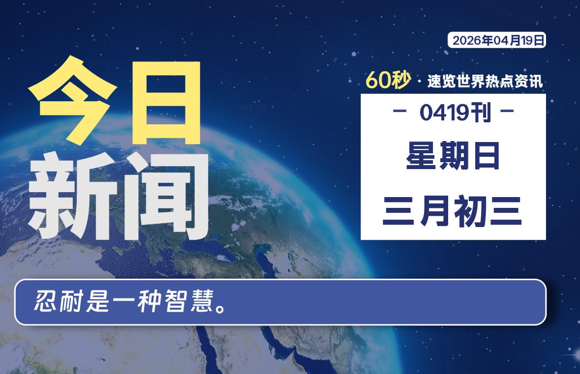 04月19日，星期日, 每天60秒读懂全世界！