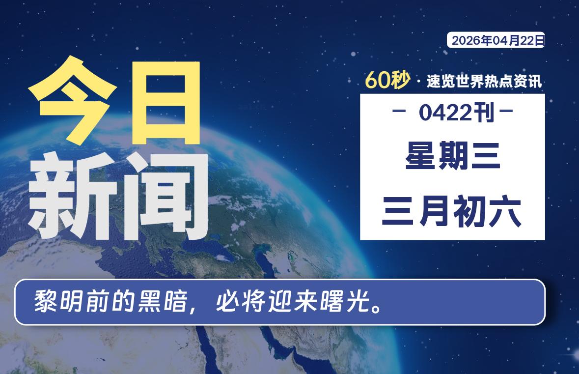 04月22日，星期三, 每天60秒读懂全世界！