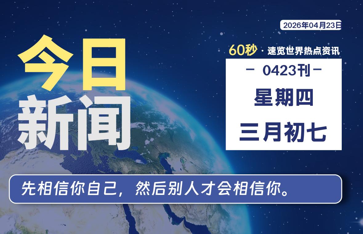 04月23日，星期四, 每天60秒读懂全世界！