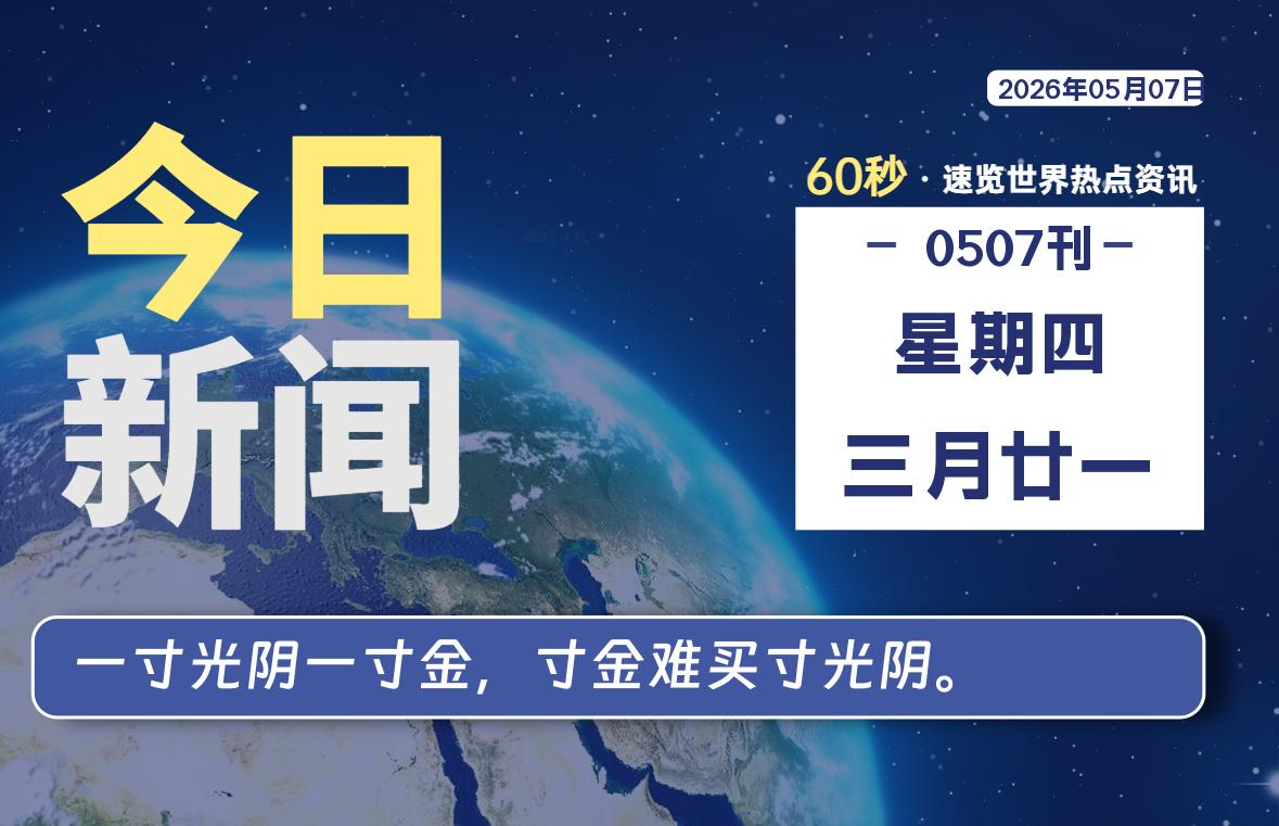 05月07日,星期四, 每天60秒读懂全世界!
