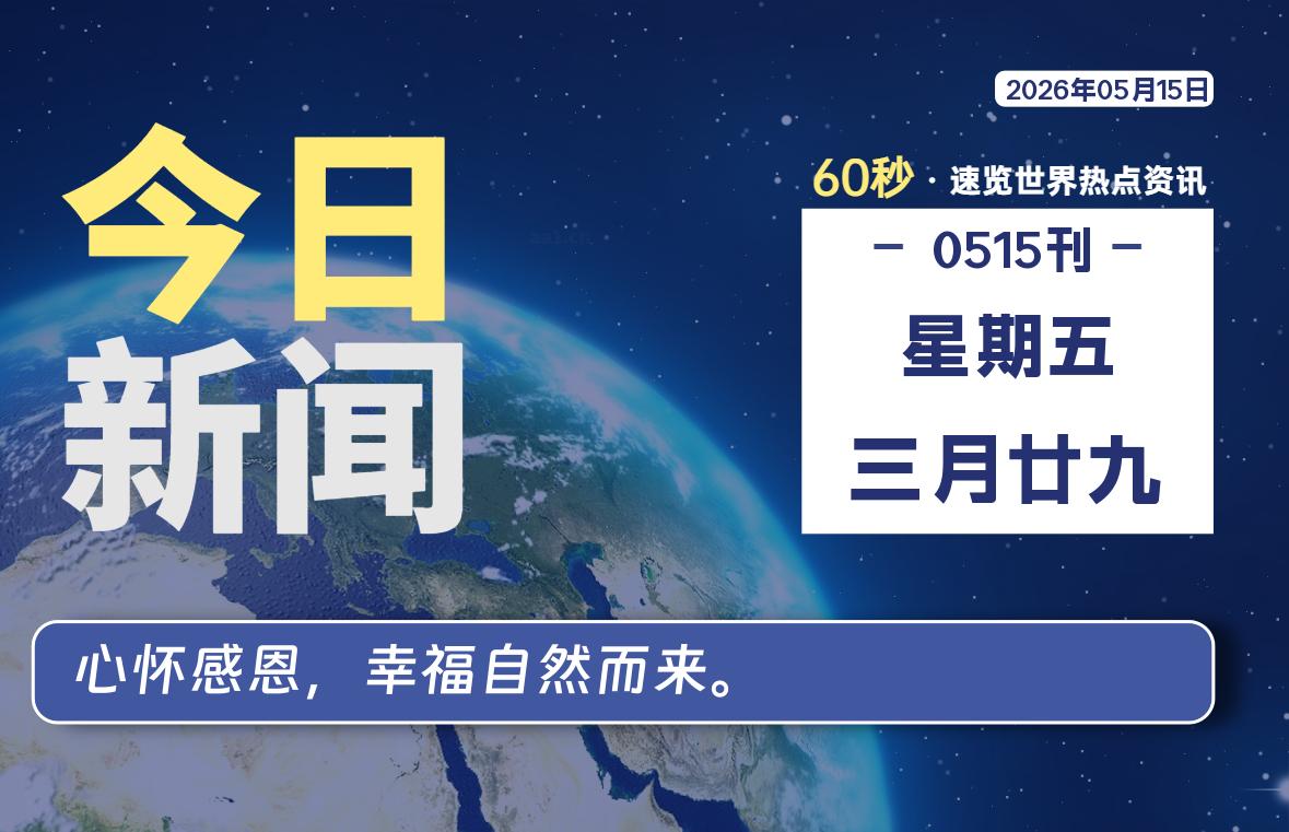 05月15日,星期五, 每天60秒读懂全世界!