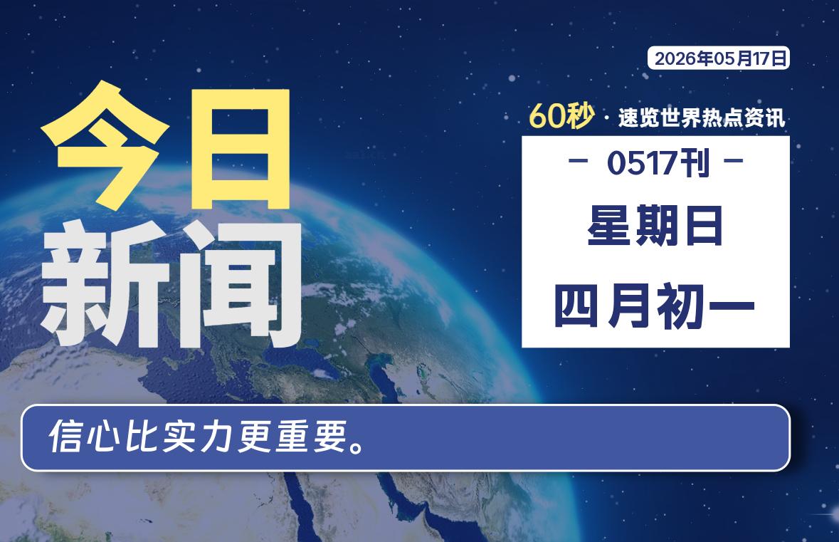 05月17日，星期日, 每天60秒读懂全世界！