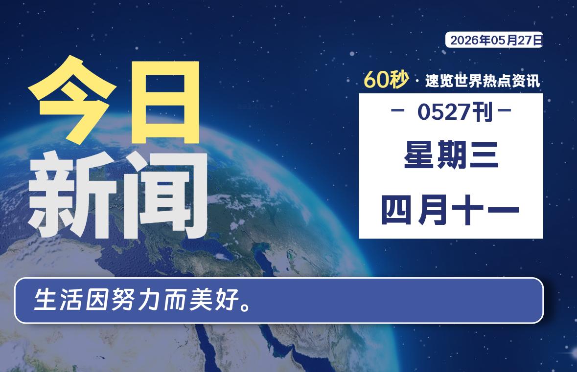 05月27日，星期三, 每天60秒读懂全世界！