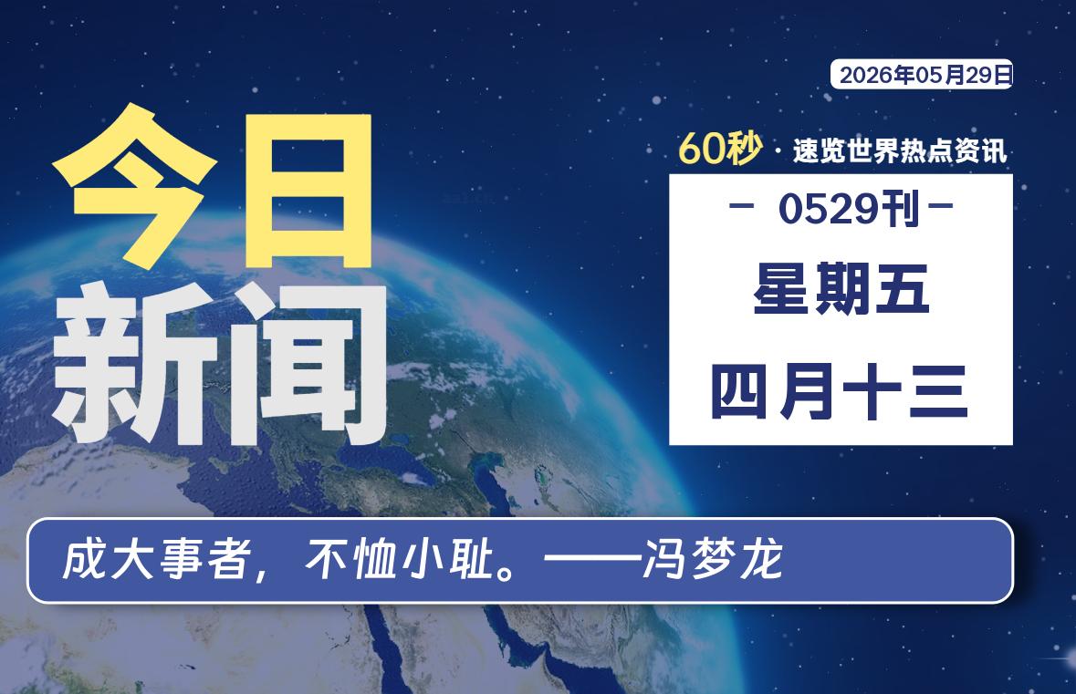 05月29日，星期五, 每天60秒读懂全世界！