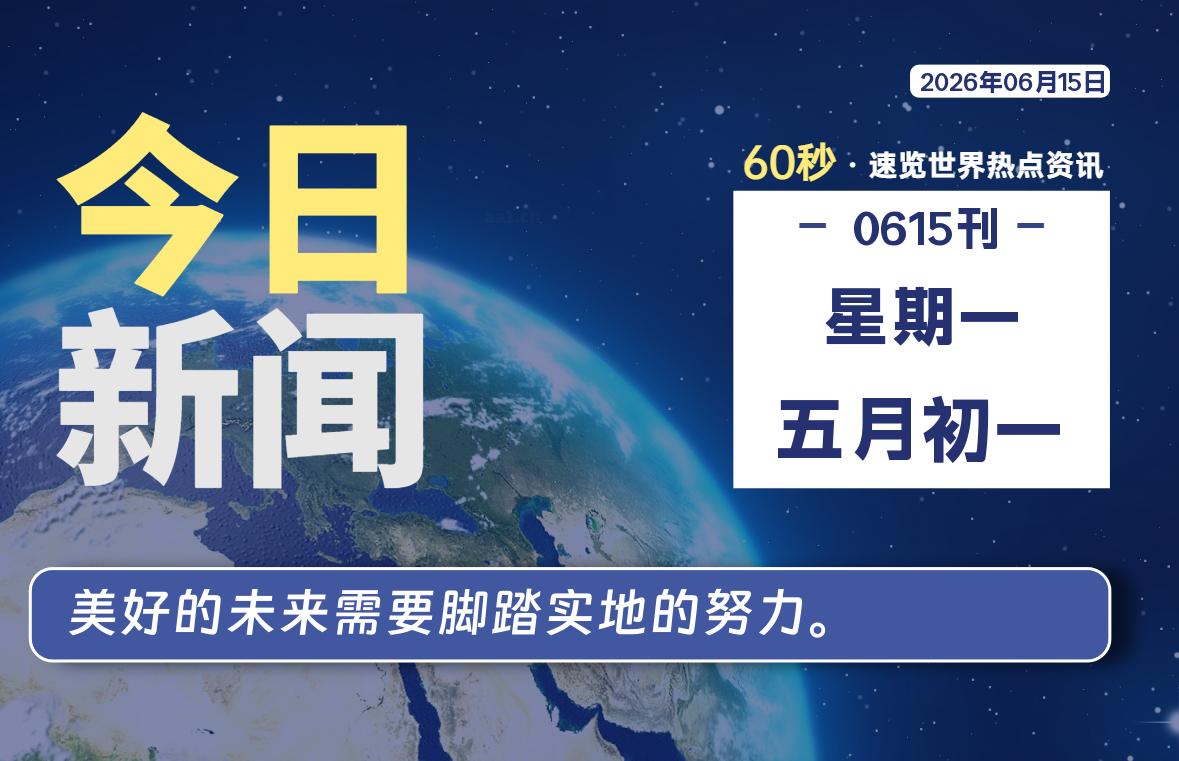 06月15日,星期一, 每天60秒读懂全世界!
