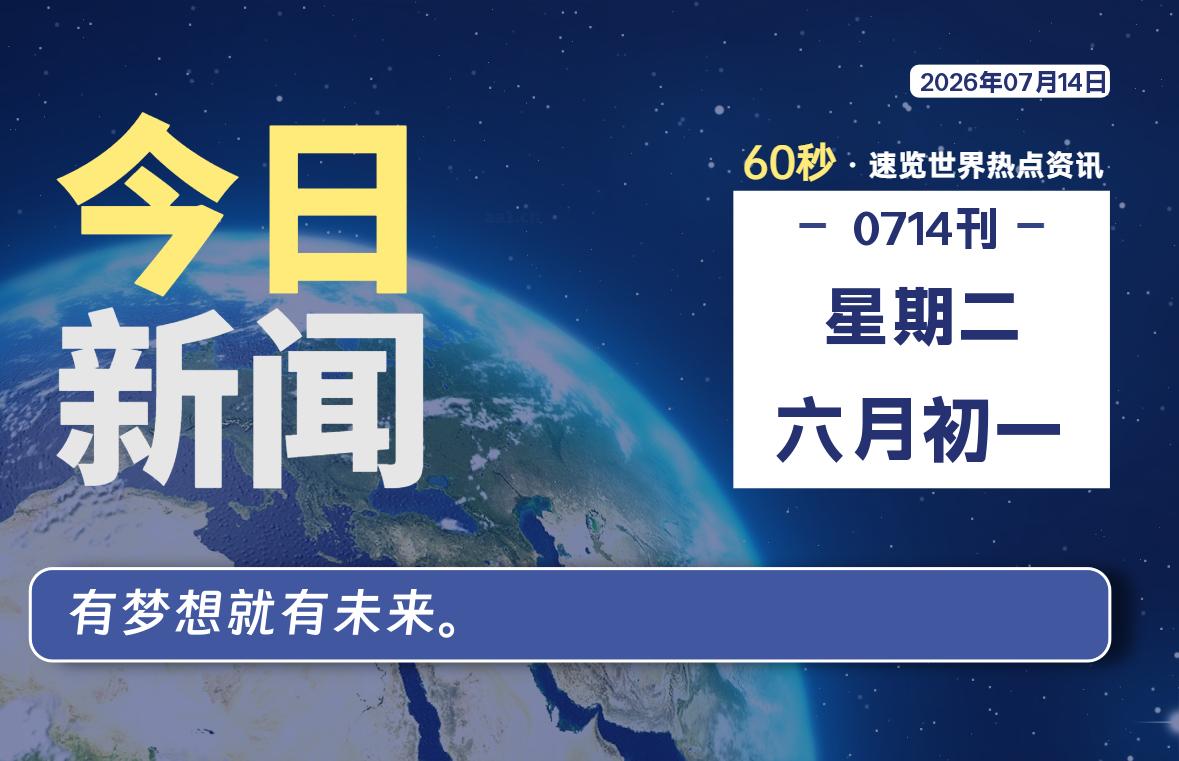 07月14日，星期二, 每天60秒读懂全世界！