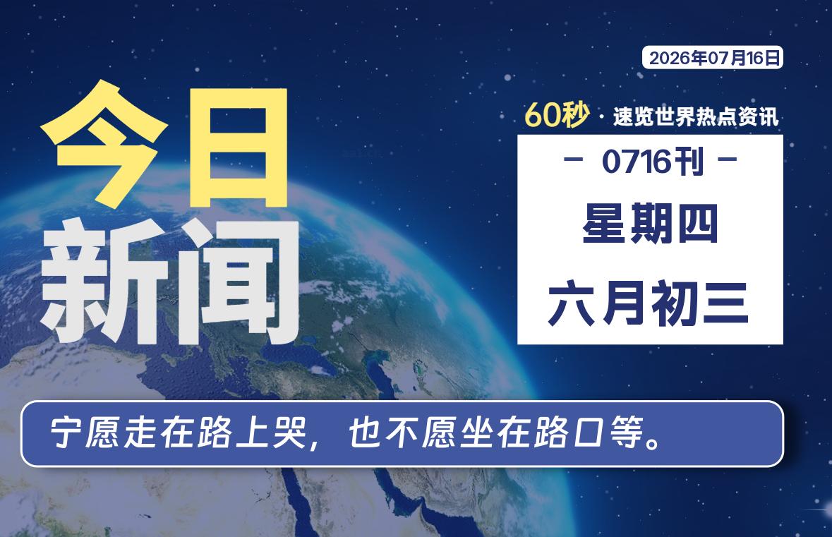 07月16日，星期四, 每天60秒读懂全世界！