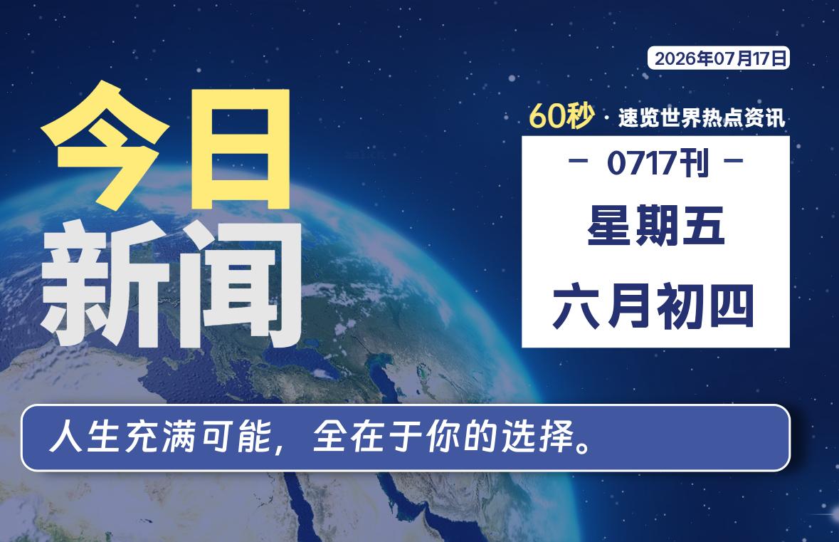 07月17日，星期五, 每天60秒读懂全世界！