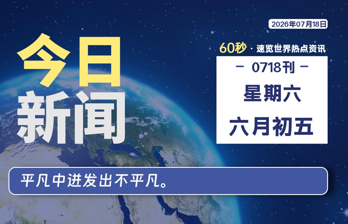 07月18日，星期六, 每天60秒读懂全世界！