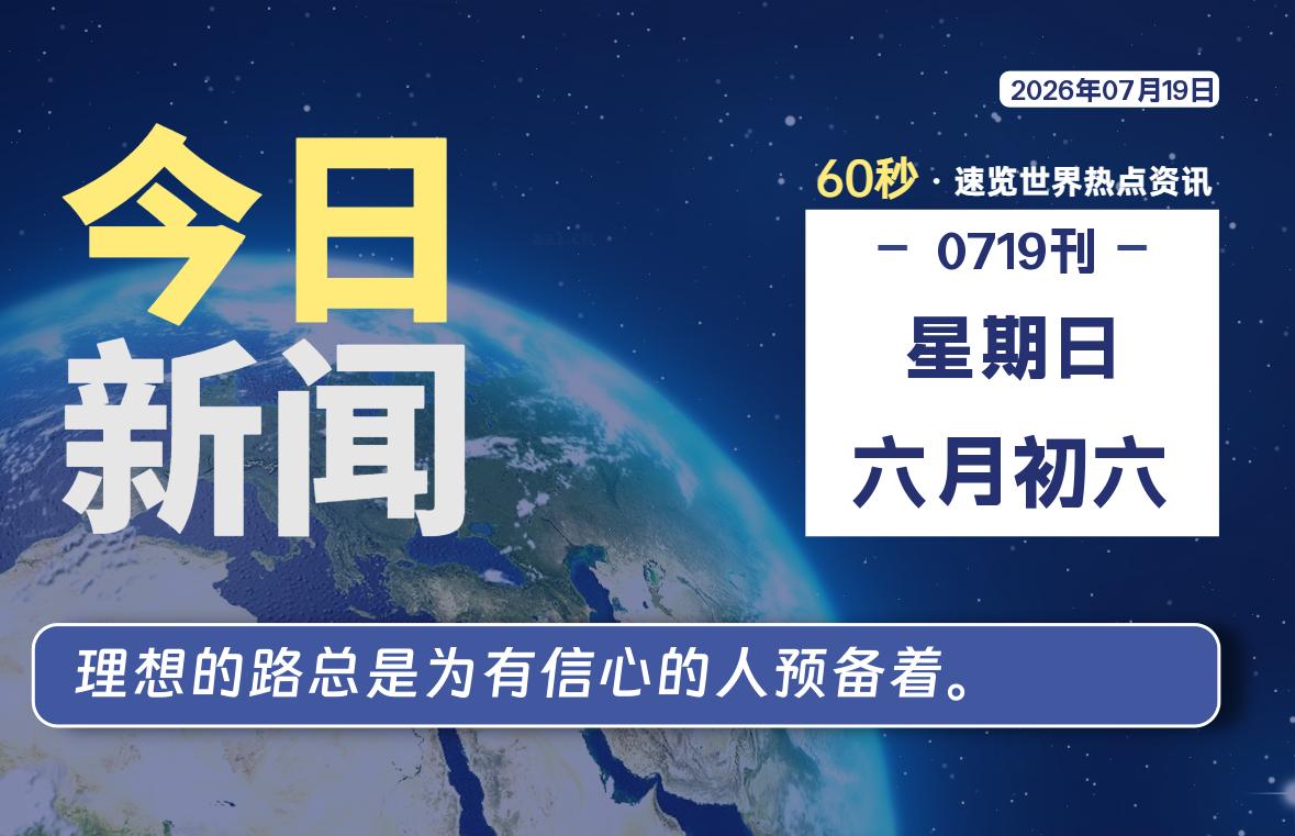 07月19日，星期日, 每天60秒读懂全世界！