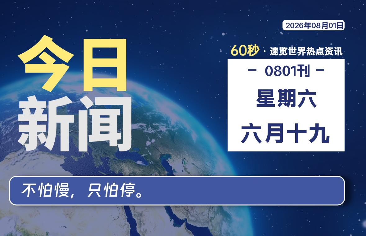 08月01日，星期六, 每天60秒读懂全世界！