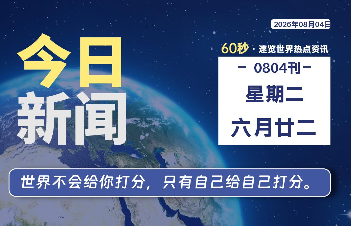 08月04日，星期二, 每天60秒读懂全世界！