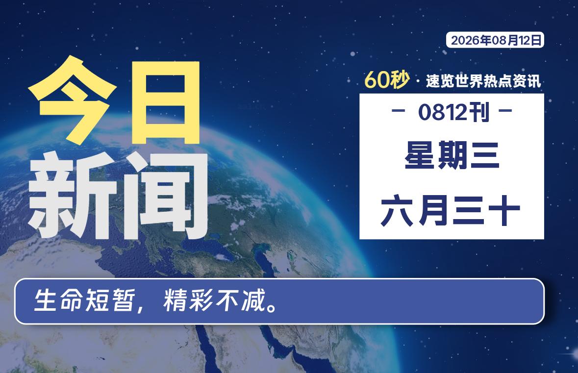 08月12日，星期三, 每天60秒读懂全世界！