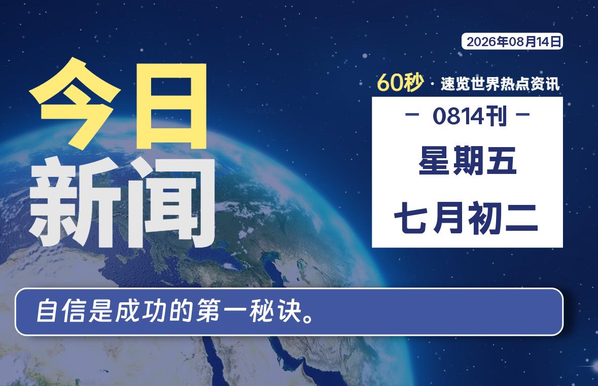 08月14日，星期五, 每天60秒读懂全世界！