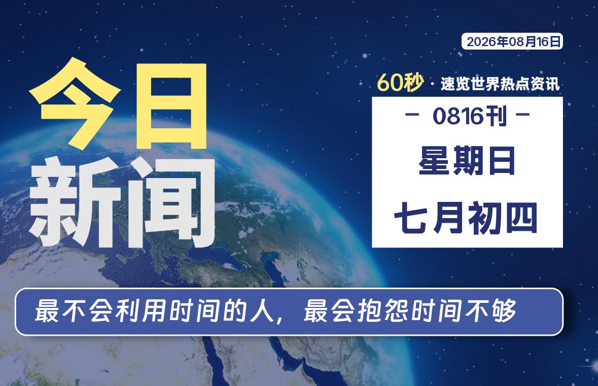 08月16日，星期日, 每天60秒读懂全世界！