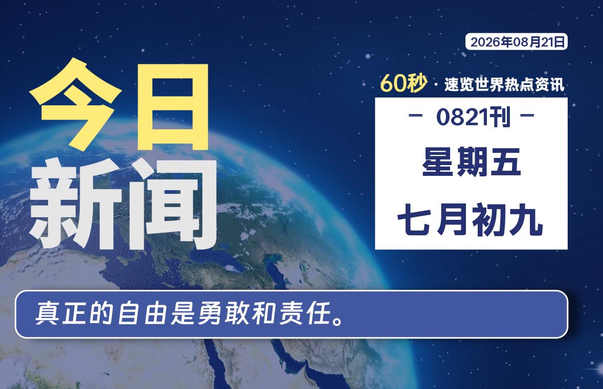 08月21日，星期五, 每天60秒读懂全世界！