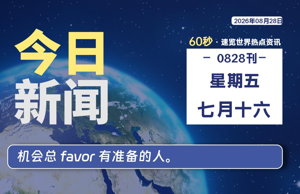 08月28日,星期五, 每天60秒读懂全世界!